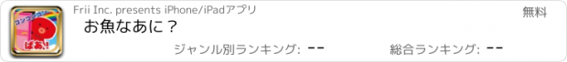 おすすめアプリ お魚なあに？