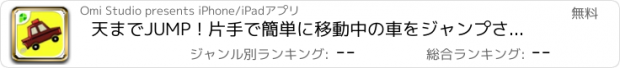 おすすめアプリ 天までJUMP ! 片手で簡単に移動中の車をジャンプさせる新感覚脳トレゲーム