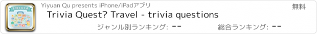 おすすめアプリ Trivia Quest™ Travel - trivia questions