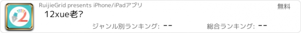 おすすめアプリ 12xue老师