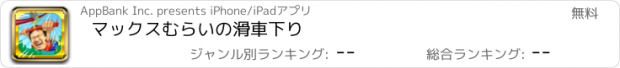 おすすめアプリ マックスむらいの滑車下り