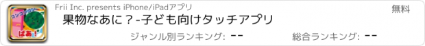 おすすめアプリ 果物なあに？-子ども向けタッチアプリ