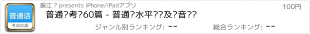 おすすめアプリ 普通话考试60篇 - 普通话水平测试及发音练习