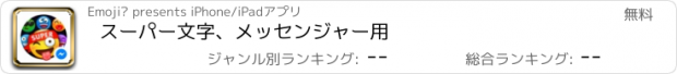 おすすめアプリ スーパー文字、メッセンジャー用