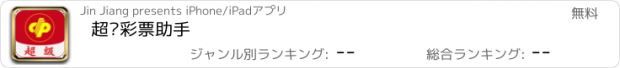 おすすめアプリ 超级彩票助手