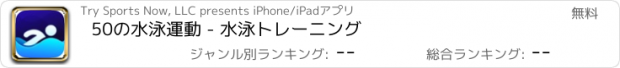 おすすめアプリ 50の水泳運動 - 水泳トレーニング