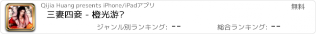 おすすめアプリ 三妻四妾 - 橙光游戏