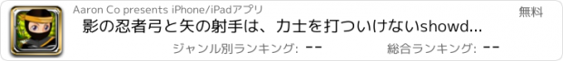 おすすめアプリ 影の忍者弓と矢の射手は、力士を打ついけないshowdown- 2