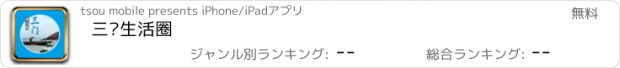 おすすめアプリ 三门生活圈