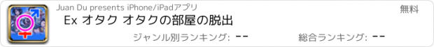 おすすめアプリ Ex オタク オタクの部屋の脱出