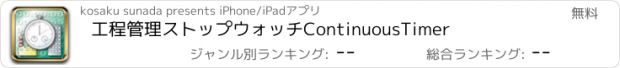 おすすめアプリ 工程管理ストップウォッチContinuousTimer