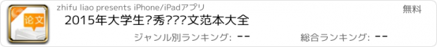 おすすめアプリ 2015年大学生优秀毕业论文范本大全