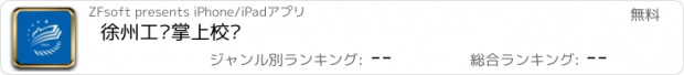 おすすめアプリ 徐州工业掌上校园