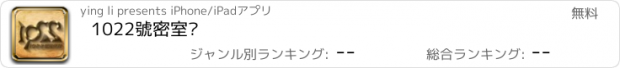 おすすめアプリ 1022號密室馆