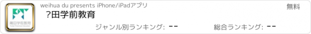 おすすめアプリ 莆田学前教育