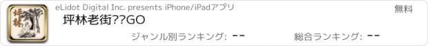 おすすめアプリ 坪林老街趴趴GO