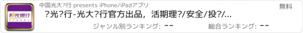 おすすめアプリ 阳光银行-光大银行官方出品，活期理财/安全/投资/财富增长必备