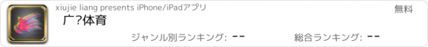 おすすめアプリ 广东体育