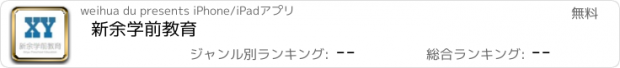 おすすめアプリ 新余学前教育