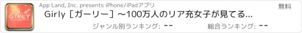 おすすめアプリ Girly［ガーリー］〜100万人のリア充女子が見てるアプリ