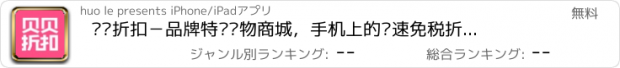 おすすめアプリ 贝贝折扣－品牌特卖购物商城，手机上的极速免税折扣店！