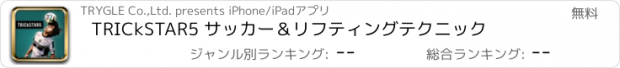 おすすめアプリ TRICkSTAR5 サッカー＆リフティングテクニック