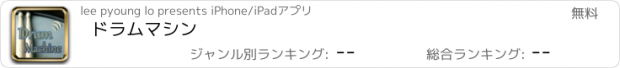 おすすめアプリ ドラムマシン