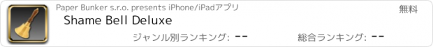 おすすめアプリ Shame Bell Deluxe