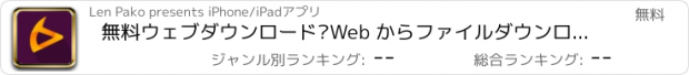 おすすめアプリ 無料ウェブダウンロード–Web からファイルダウンローダー