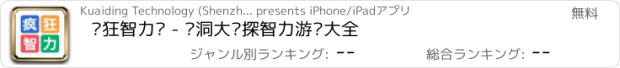 おすすめアプリ 疯狂智力题 - 脑洞大侦探智力游戏大全