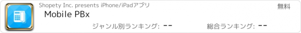 おすすめアプリ Mobile PBx