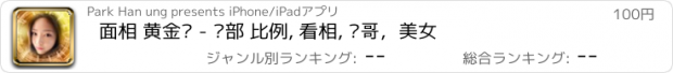 おすすめアプリ 面相 黄金脸 - 脸部 比例, 看相, 帅哥，美女