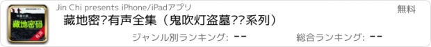 おすすめアプリ 藏地密码有声全集（鬼吹灯盗墓笔记系列）