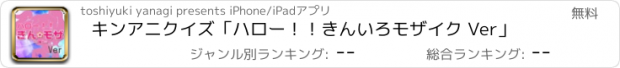 おすすめアプリ キンアニクイズ「ハロー！！きんいろモザイク Ver」