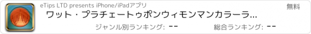おすすめアプリ ワット・プラチェートゥポンウィモンマンカラーラーム 仏教 Temple バンコク タイ