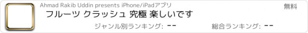 おすすめアプリ フルーツ クラッシュ 究極 楽しいです