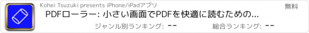 おすすめアプリ PDFローラー: 小さい画面でPDFを快適に読むための新しいUI