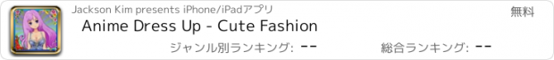 おすすめアプリ Anime Dress Up - Cute Fashion