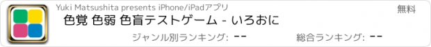 おすすめアプリ 色覚 色弱 色盲テストゲーム - いろおに