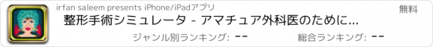 おすすめアプリ 整形手術シミュレータ - アマチュア外科医のために狂気の医師＆病院のゲーム