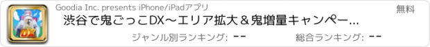 おすすめアプリ 渋谷で鬼ごっこDX〜エリア拡大＆鬼増量キャンペーン中！！〜