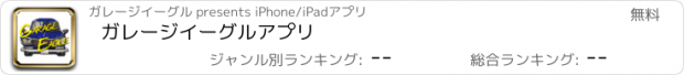 おすすめアプリ ガレージイーグルアプリ