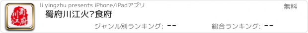おすすめアプリ 蜀府川江火锅食府
