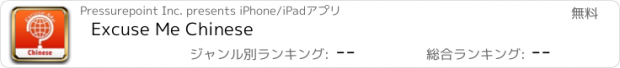 おすすめアプリ Excuse Me Chinese