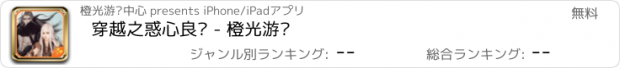 おすすめアプリ 穿越之惑心良缘 - 橙光游戏