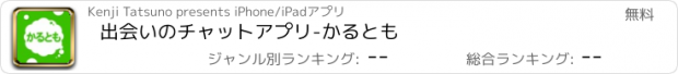 おすすめアプリ 出会いのチャットアプリ-かるとも