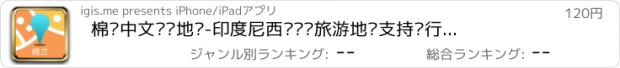 おすすめアプリ 棉兰中文离线地图-印度尼西亚离线旅游地图支持步行自行车模式