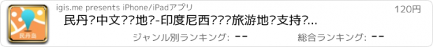 おすすめアプリ 民丹岛中文离线地图-印度尼西亚离线旅游地图支持步行自行车模式