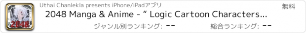 おすすめアプリ 2048 Manga & Anime - “ Logic Cartoon Characters Number D.Gray-man Puzzle “