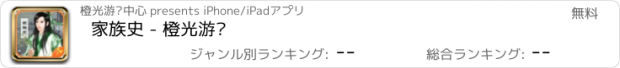 おすすめアプリ 家族史 - 橙光游戏